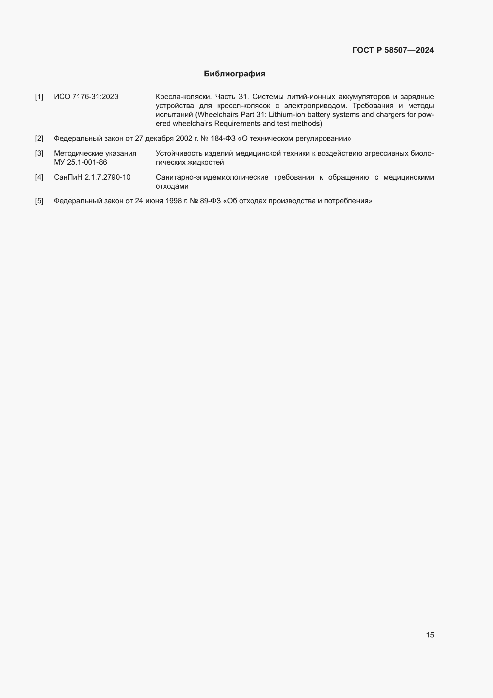 Страница 19 ГОСТ Р 58507-2024