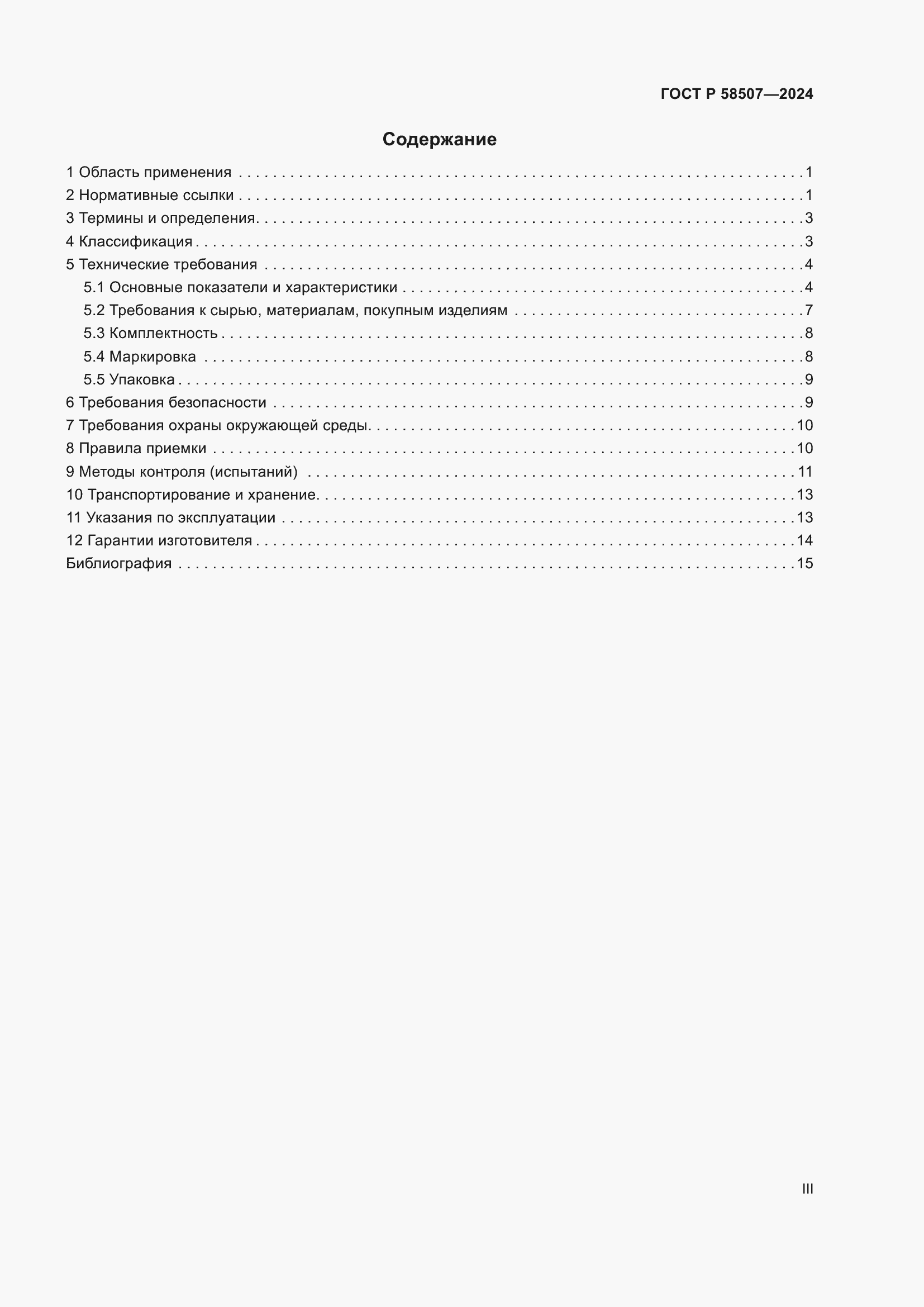 Страница 3 ГОСТ Р 58507-2024