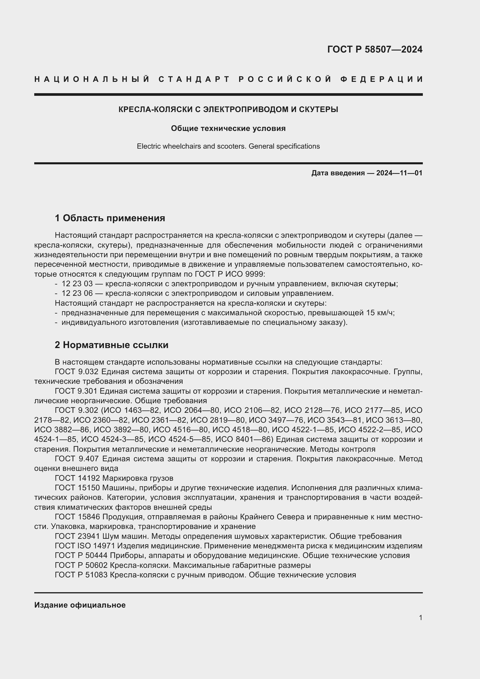 Страница 5 ГОСТ Р 58507-2024