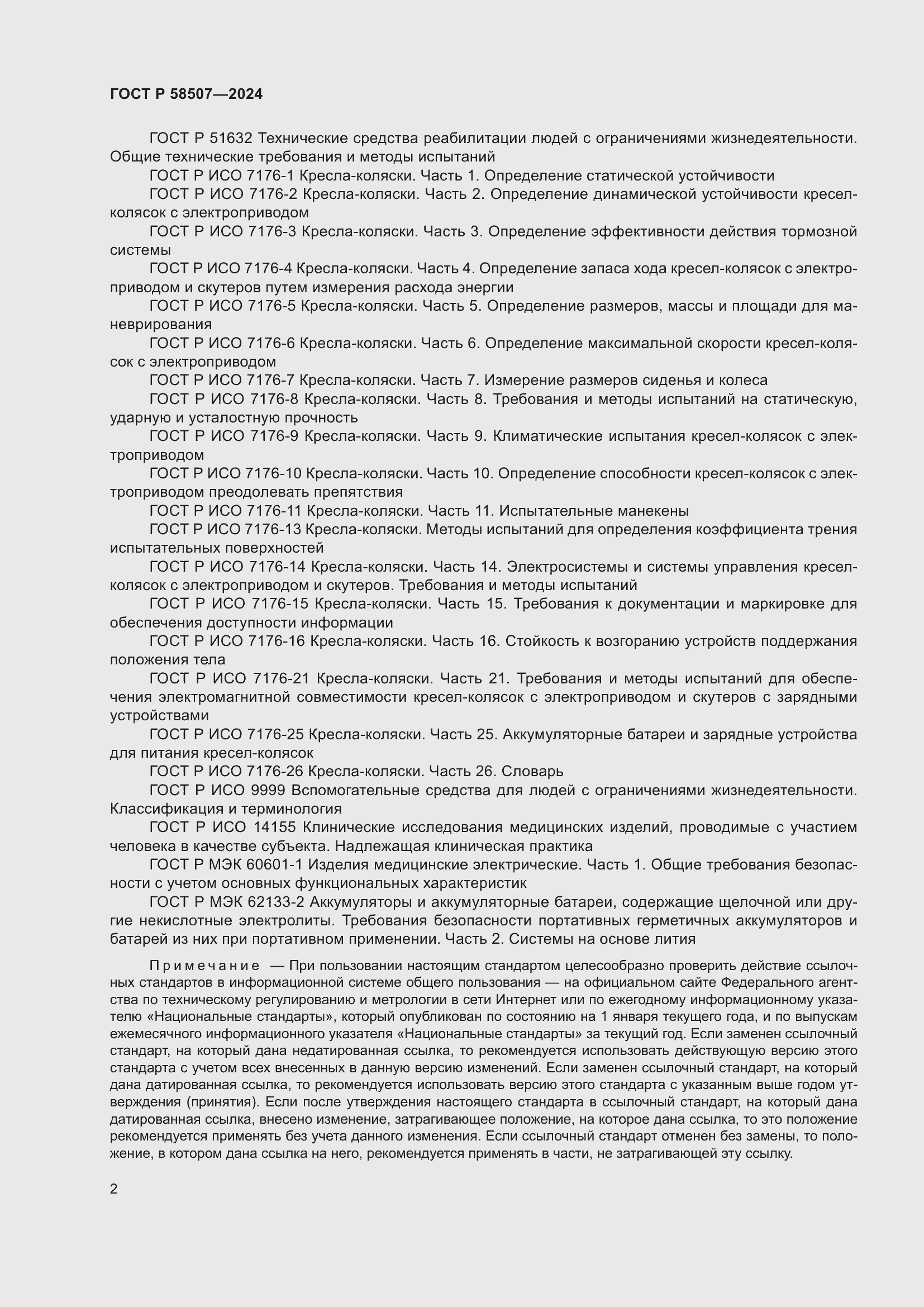 Страница 6 ГОСТ Р 58507-2024