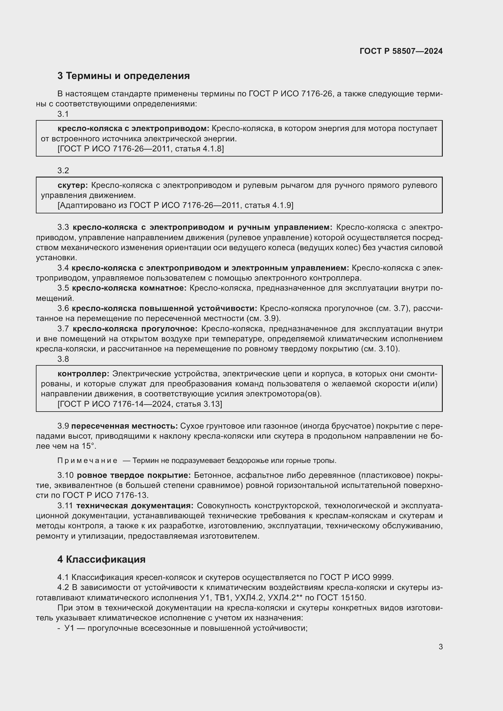 Страница 7 ГОСТ Р 58507-2024