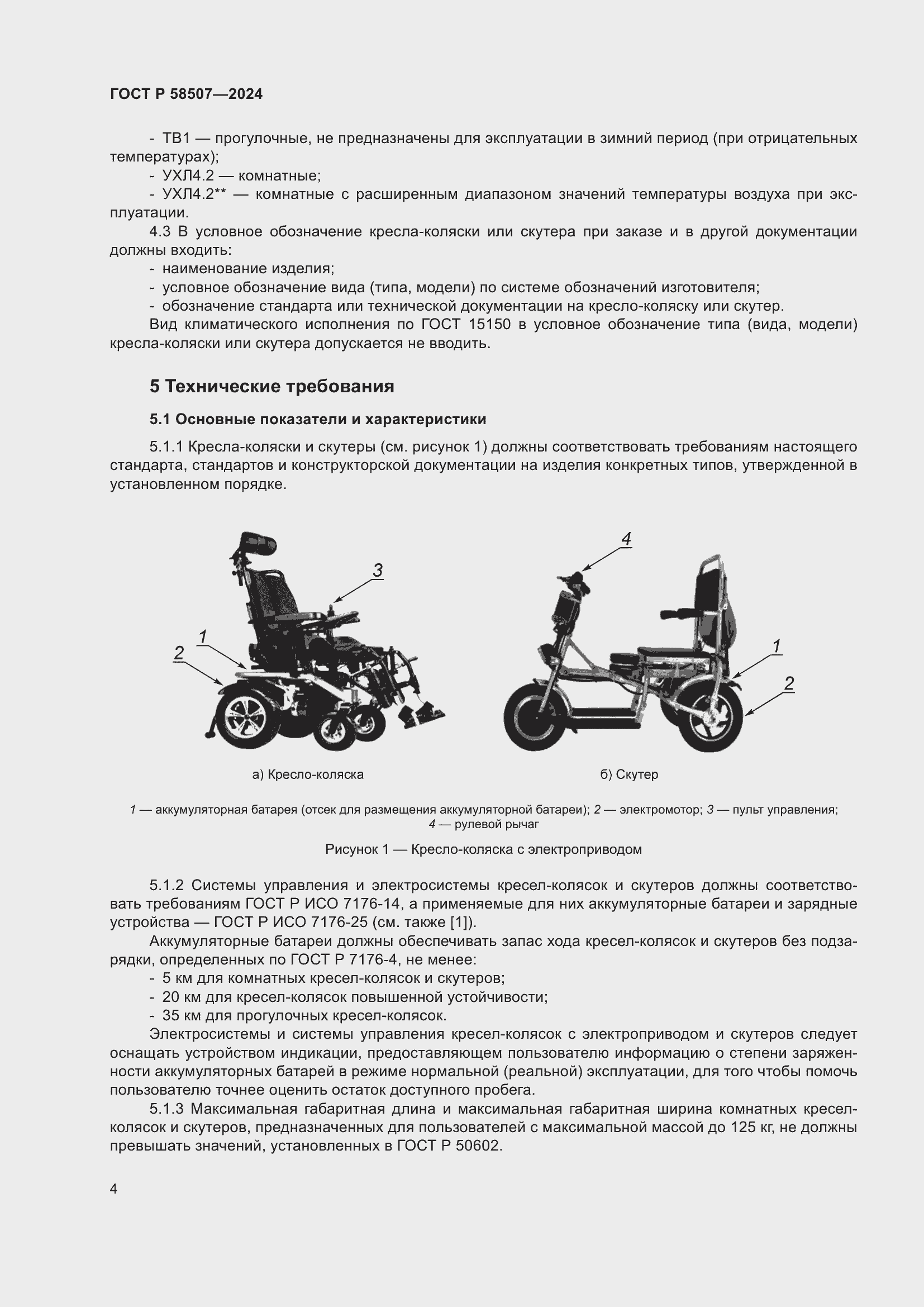 Страница 8 ГОСТ Р 58507-2024