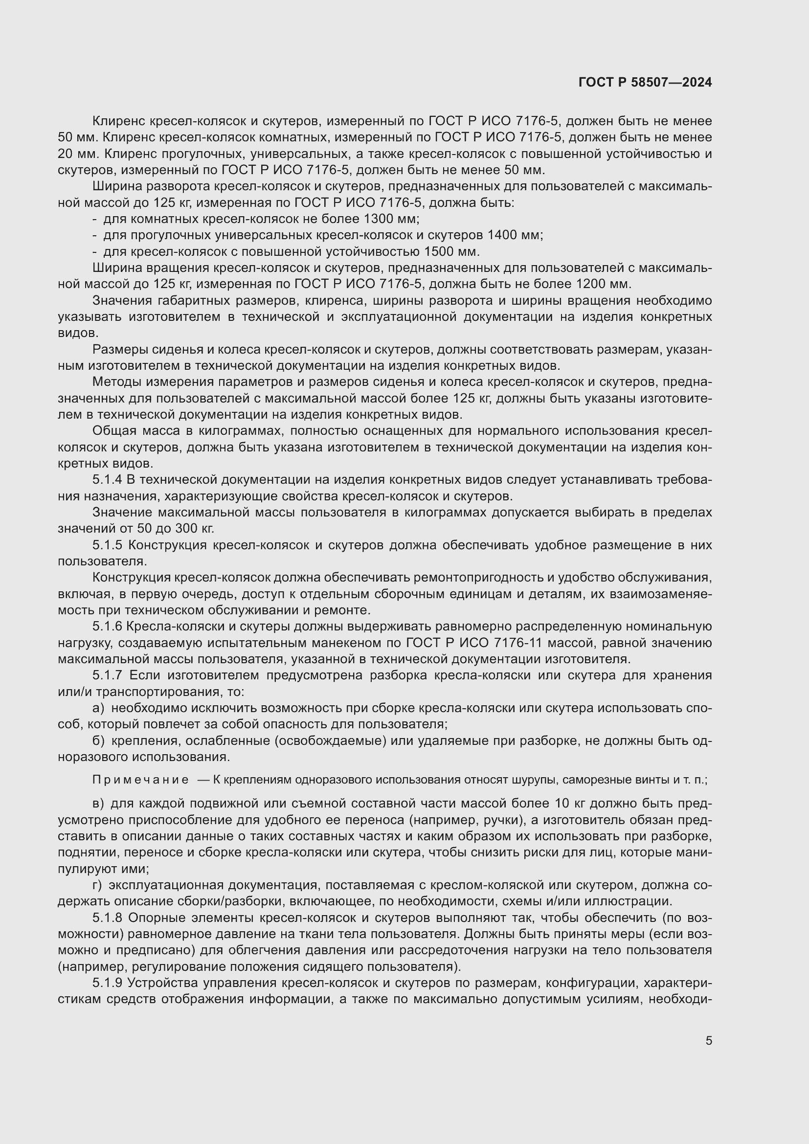 Страница 9 ГОСТ Р 58507-2024