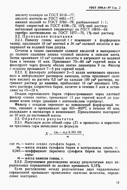 Страница 2 ГОСТ 3594.4-77