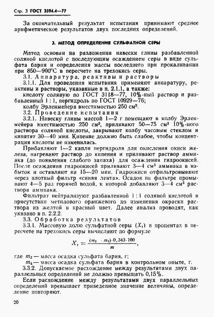 Страница 3 ГОСТ 3594.4-77