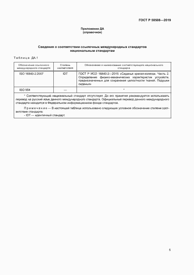 Страница 10 ГОСТ Р 58508-2019