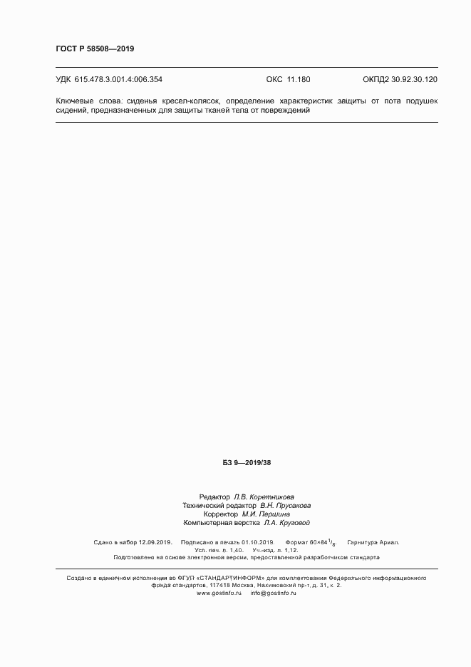 Страница 11 ГОСТ Р 58508-2019