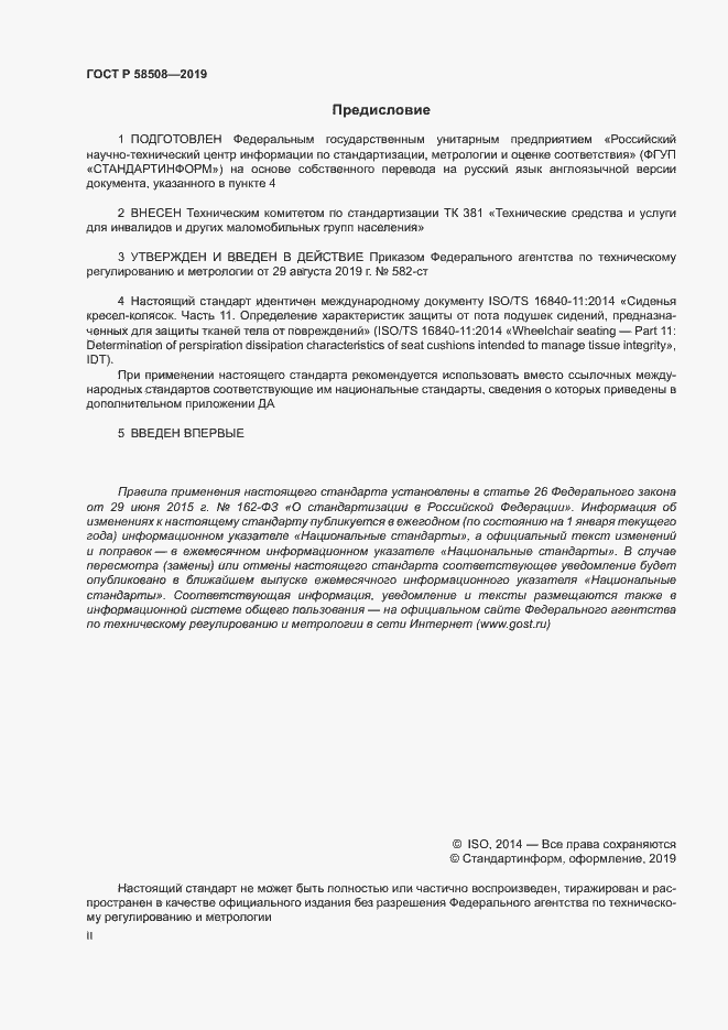 Страница 2 ГОСТ Р 58508-2019