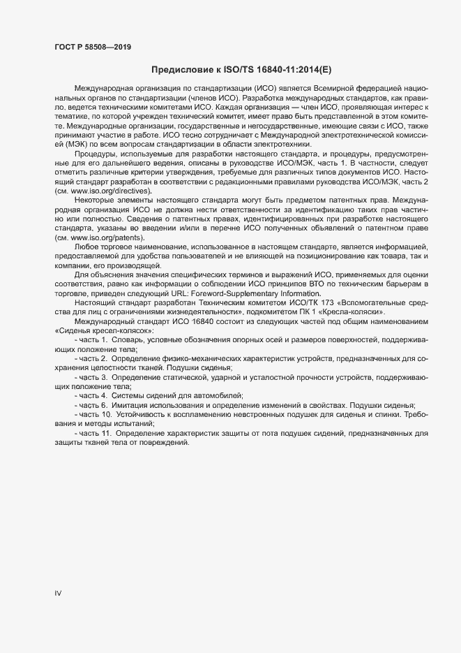 Страница 4 ГОСТ Р 58508-2019