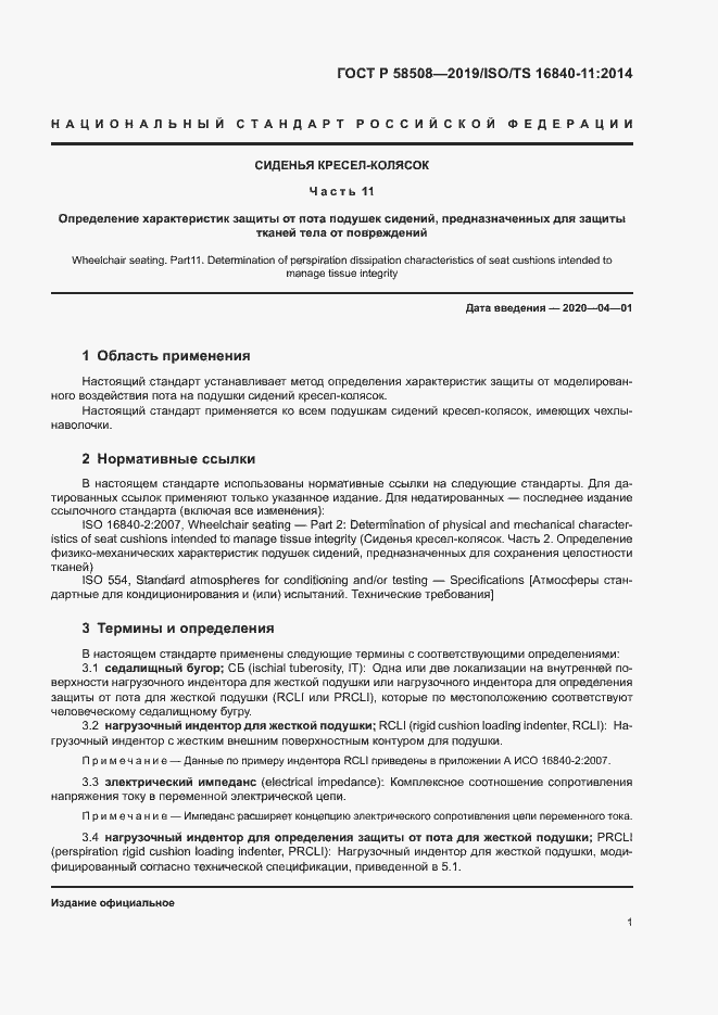 Страница 6 ГОСТ Р 58508-2019