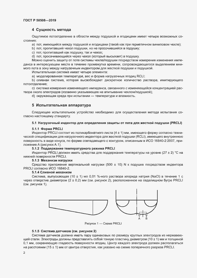 Страница 7 ГОСТ Р 58508-2019