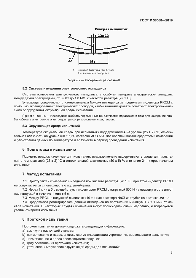 Страница 8 ГОСТ Р 58508-2019