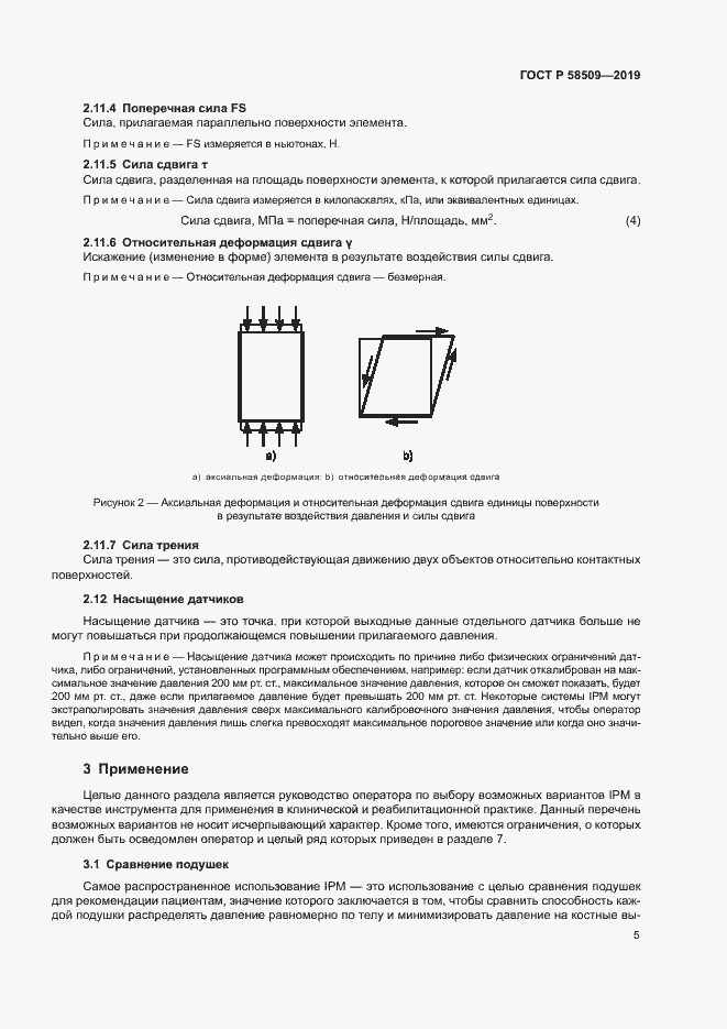 Страница 10 ГОСТ Р 58509-2019