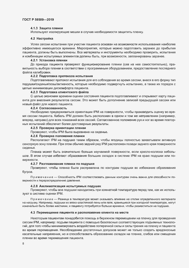 Страница 13 ГОСТ Р 58509-2019