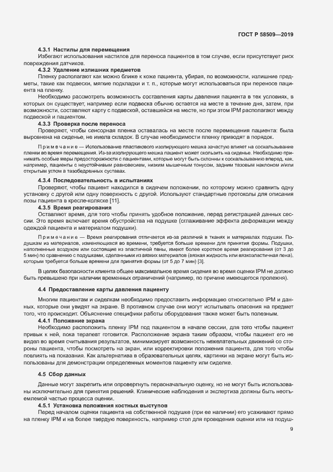 Страница 14 ГОСТ Р 58509-2019