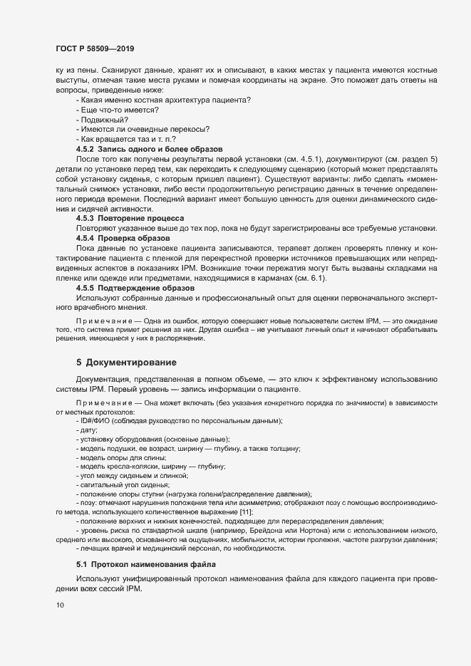 Страница 15 ГОСТ Р 58509-2019