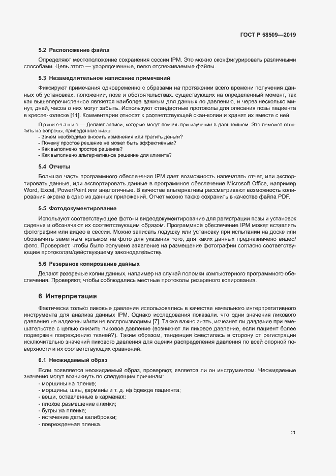 Страница 16 ГОСТ Р 58509-2019