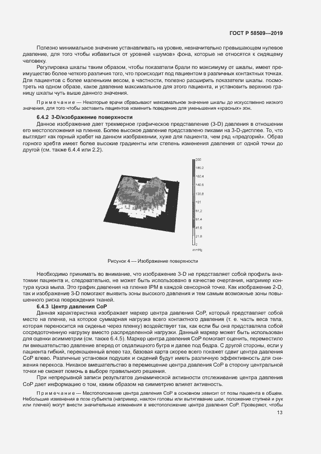 Страница 18 ГОСТ Р 58509-2019