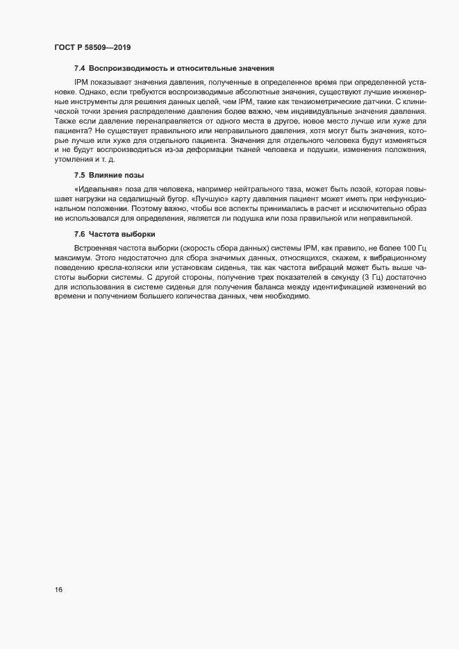 Страница 21 ГОСТ Р 58509-2019