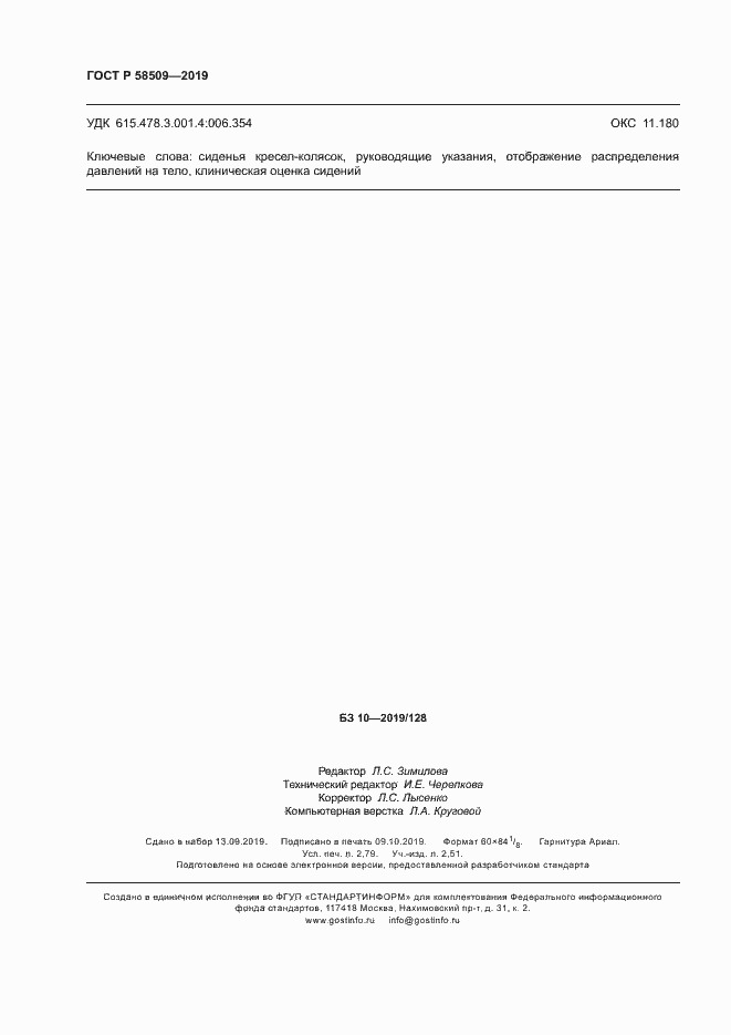 Страница 23 ГОСТ Р 58509-2019