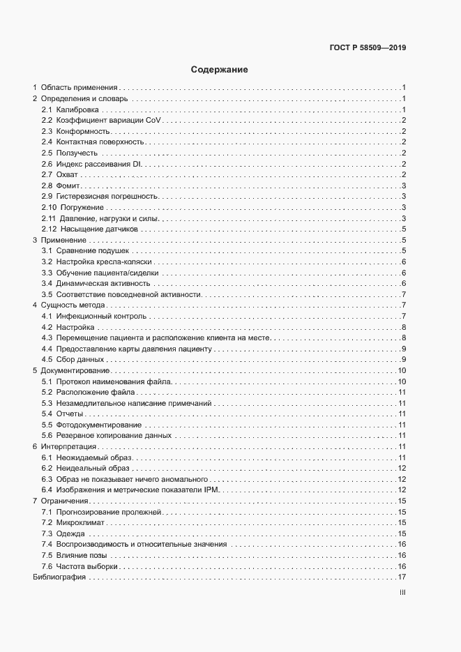 Страница 3 ГОСТ Р 58509-2019