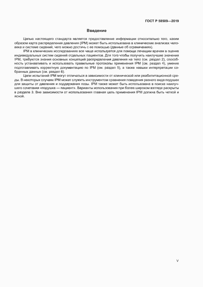 Страница 5 ГОСТ Р 58509-2019