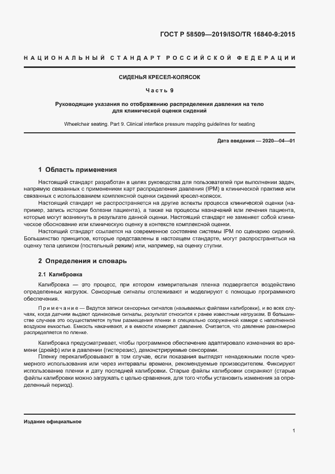 Страница 6 ГОСТ Р 58509-2019