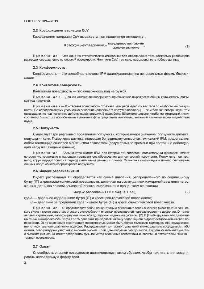 Страница 7 ГОСТ Р 58509-2019