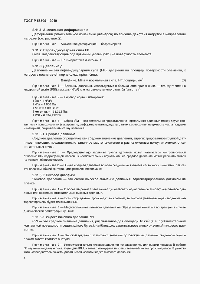 Страница 9 ГОСТ Р 58509-2019