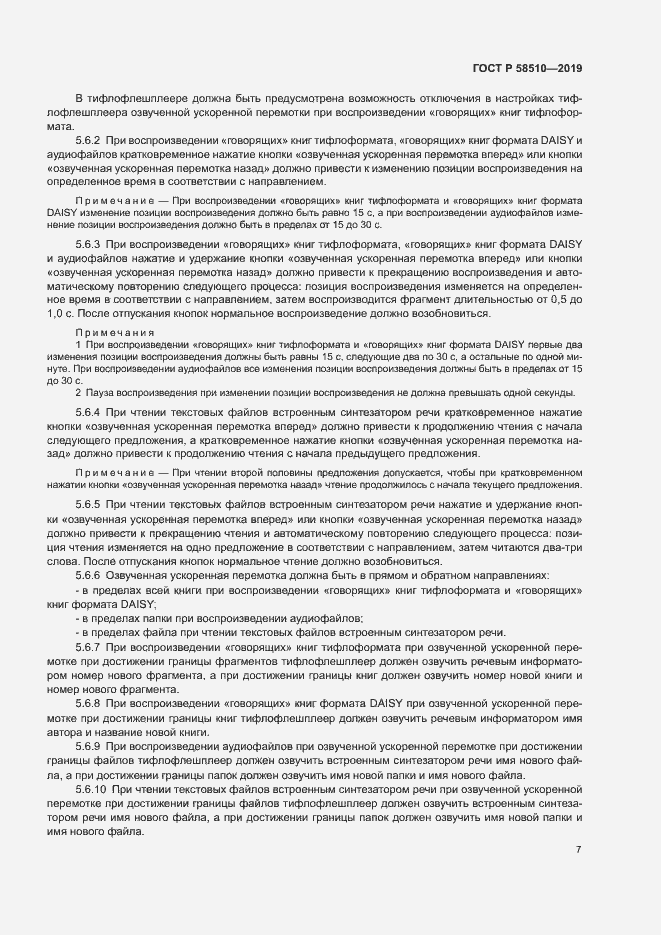 Страница 10 ГОСТ Р 58510-2019