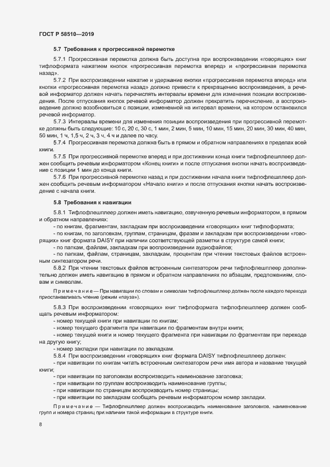 Страница 11 ГОСТ Р 58510-2019