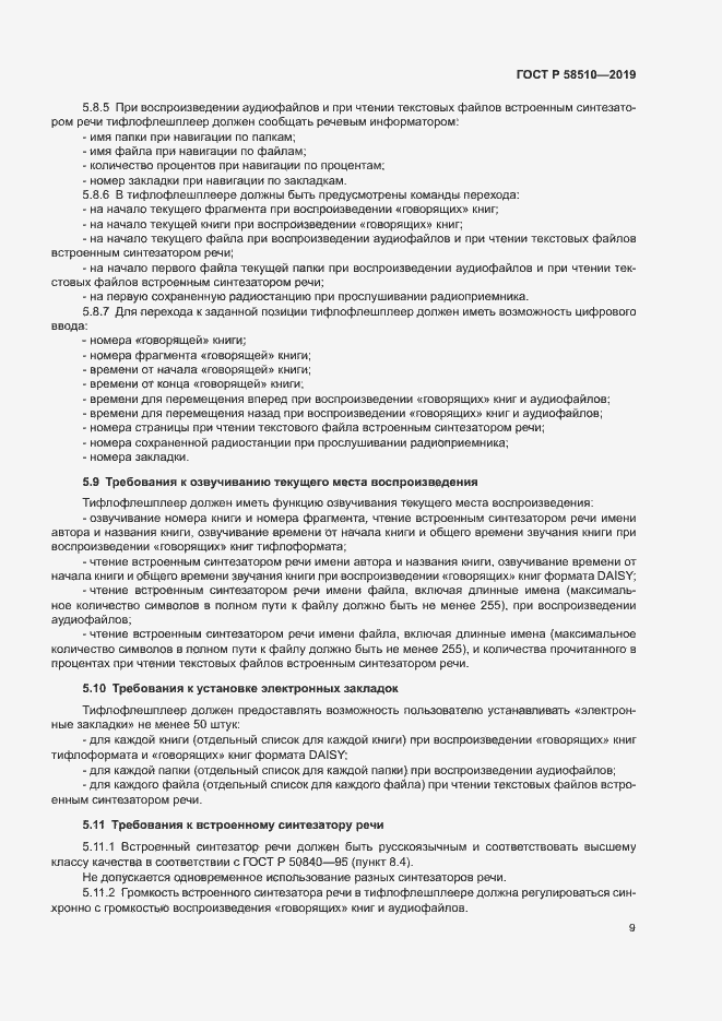 Страница 12 ГОСТ Р 58510-2019