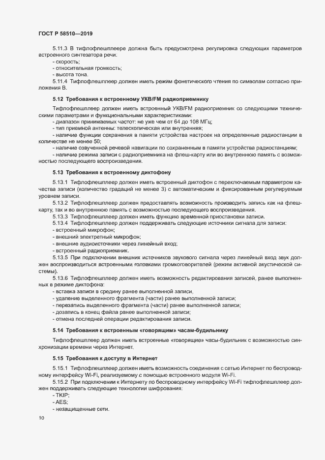 Страница 13 ГОСТ Р 58510-2019