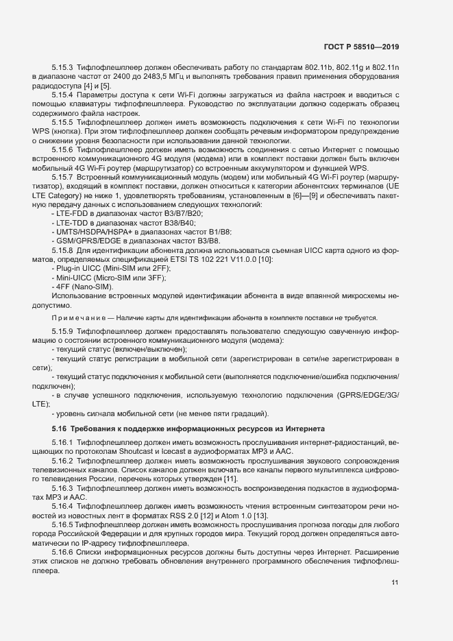 Страница 14 ГОСТ Р 58510-2019