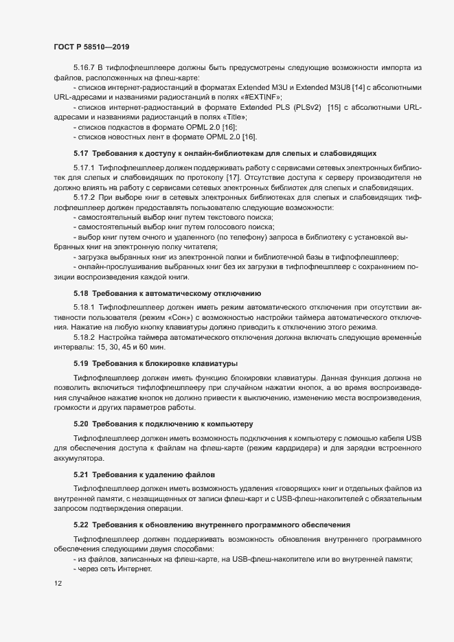Страница 15 ГОСТ Р 58510-2019