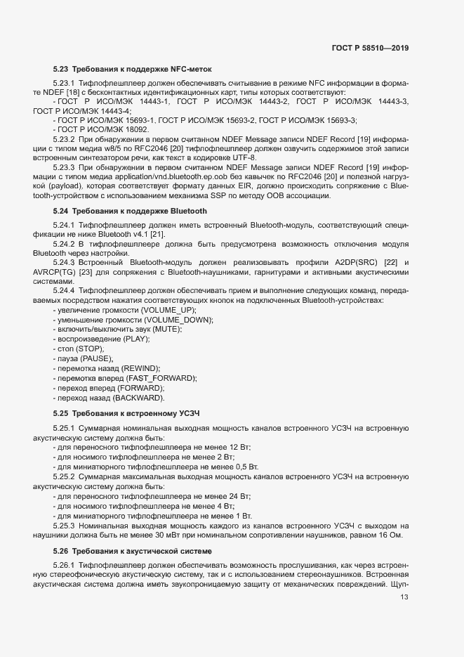 Страница 16 ГОСТ Р 58510-2019