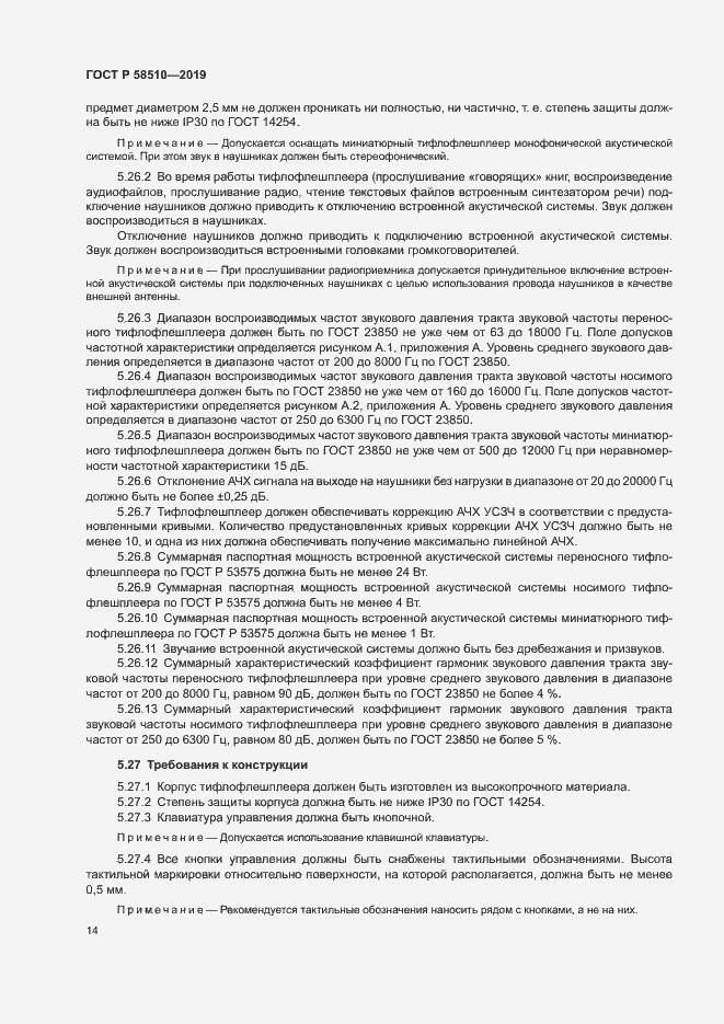 Страница 17 ГОСТ Р 58510-2019