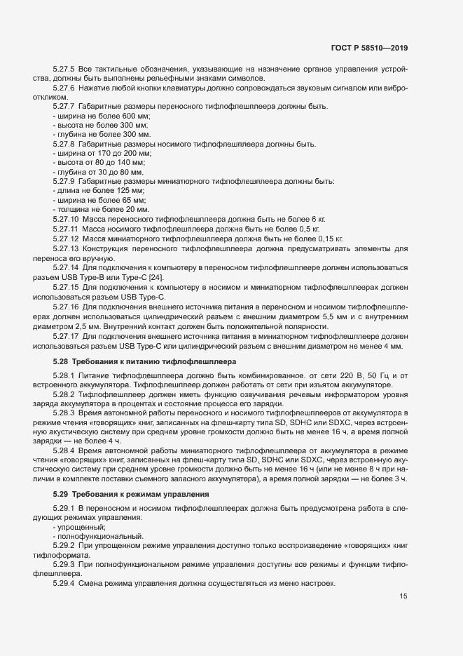 Страница 18 ГОСТ Р 58510-2019