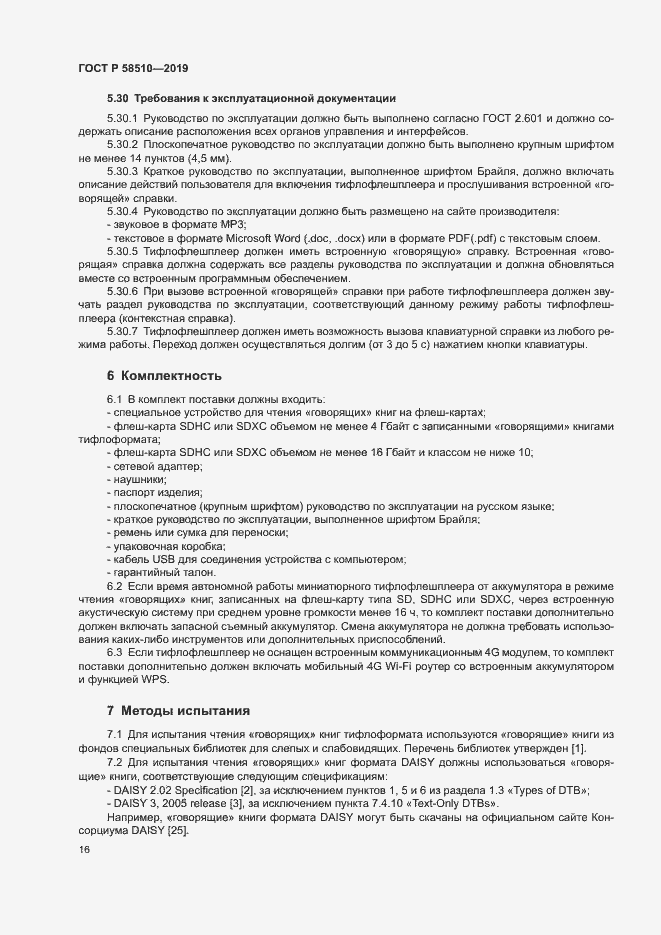 Страница 19 ГОСТ Р 58510-2019