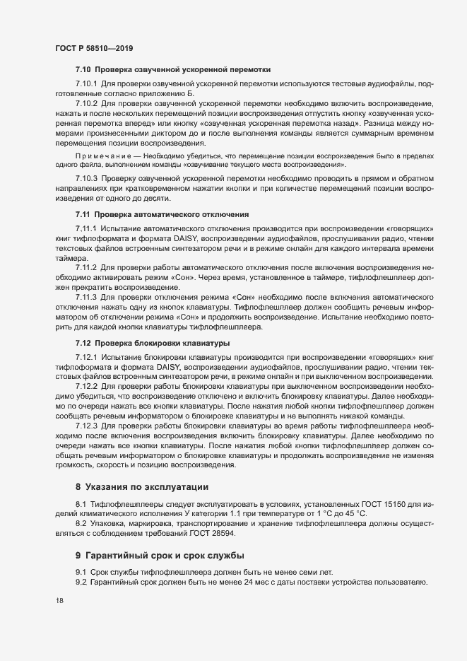 Страница 21 ГОСТ Р 58510-2019