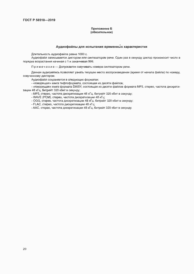 Страница 23 ГОСТ Р 58510-2019