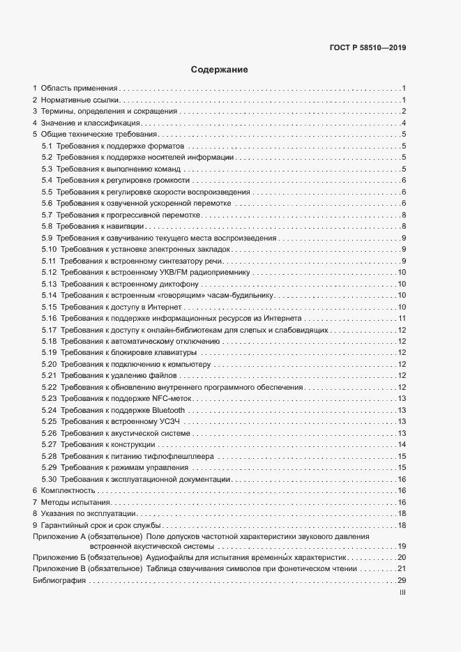 Страница 3 ГОСТ Р 58510-2019