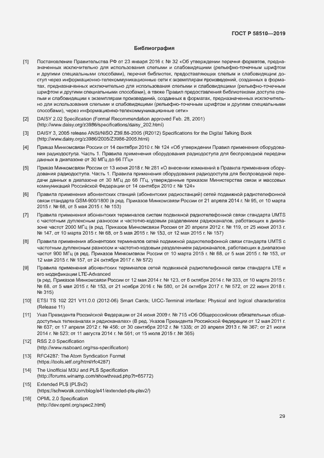 Страница 32 ГОСТ Р 58510-2019