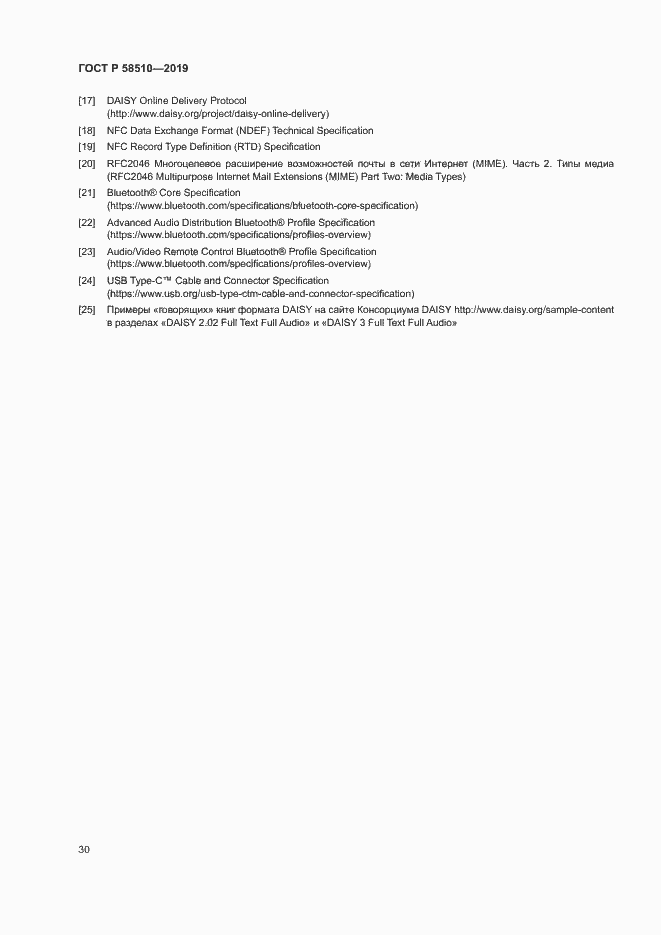 Страница 33 ГОСТ Р 58510-2019