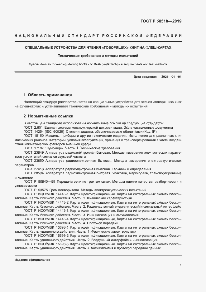 Страница 4 ГОСТ Р 58510-2019