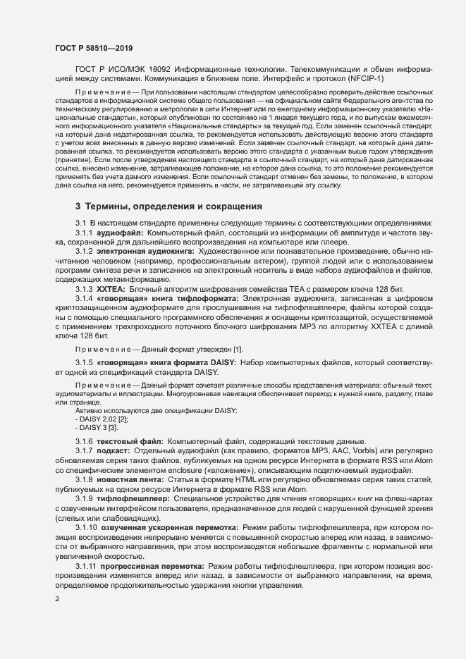 Страница 5 ГОСТ Р 58510-2019