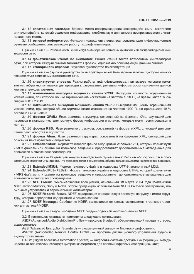 Страница 6 ГОСТ Р 58510-2019