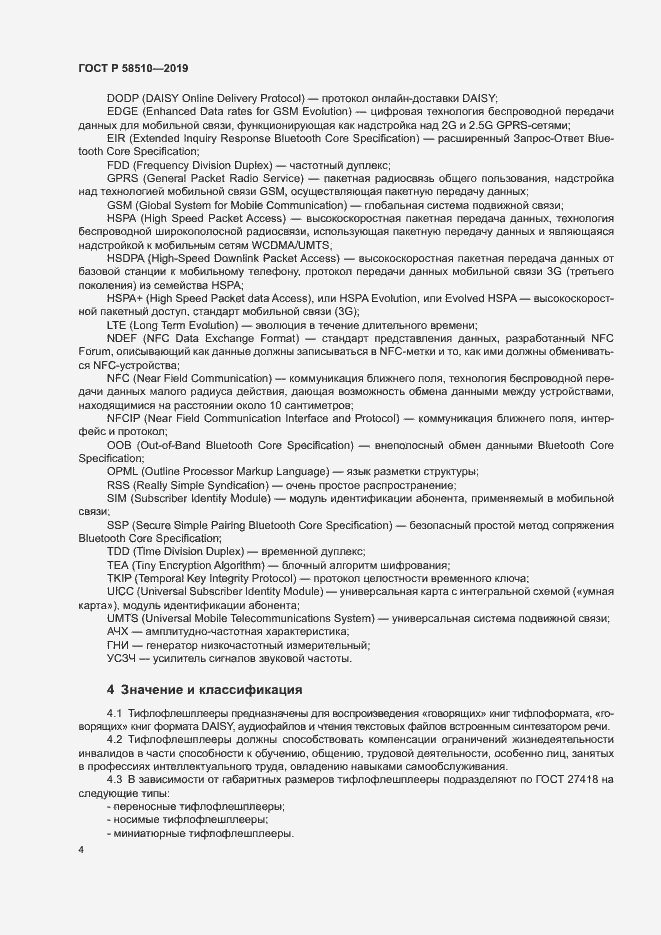 Страница 7 ГОСТ Р 58510-2019