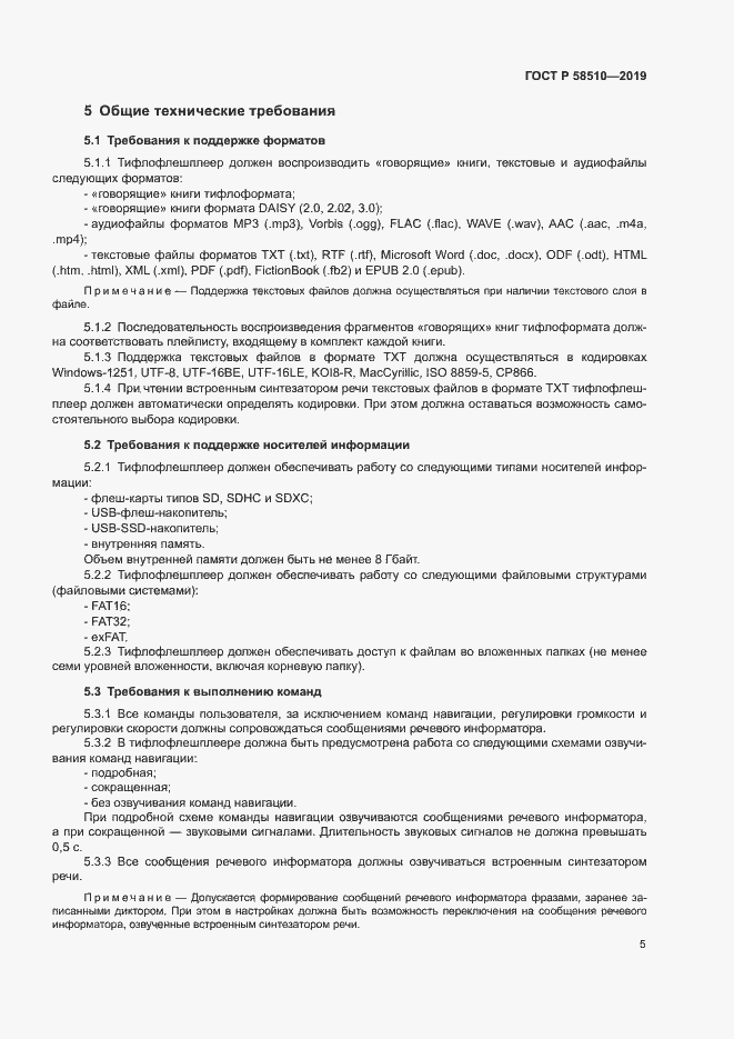 Страница 8 ГОСТ Р 58510-2019