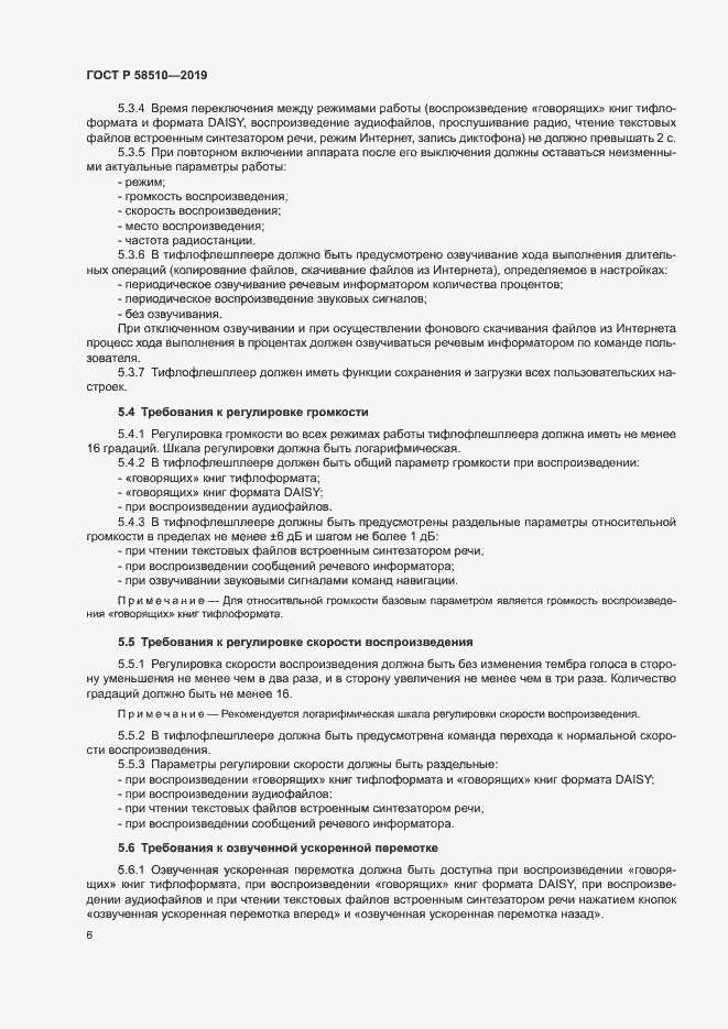 Страница 9 ГОСТ Р 58510-2019
